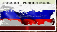 Единая Россия - Общество-9999✓ - Россия