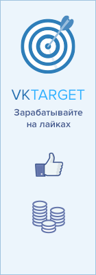 Портал на «Юкозе»: «ЕР Общество-9999✓ | Официально» - Вебмастеру: Биржа «VKTarget» - Заработай на лайках!